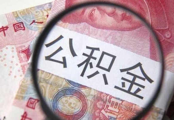 提取公积金无廉租房资格_东至公积金代办服务
